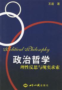 政治哲學(xué):理性反思與現(xiàn)實求索 政治哲學(xué):理性反思與現(xiàn)實求索