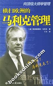 向頂級大師學(xué)管理――橫掃歐洲的馬利克管理 向頂級大師學(xué)管理――橫掃歐洲的馬利克管理