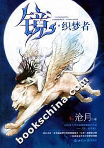 鏡織夢(mèng)者 鏡織夢(mèng)者