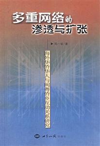 多重網(wǎng)絡(luò)的滲透與擴(kuò)張:海外華僑華人與閩粵僑鄉(xiāng)互動(dòng)關(guān)系研究 多重網(wǎng)絡(luò)的滲透與擴(kuò)張:海外華僑華人與閩粵僑鄉(xiāng)互動(dòng)關(guān)系研究