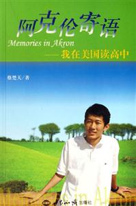 阿克倫寄語:我在美國讀高中 阿克倫寄語:我在美國讀高中