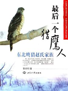 《最后一個獵鷹人》讀后感1000字：揭秘獵鷹人的傳奇人生，數字化解讀人物角色的情感沖突與生活挑戰，你準備好迎接這場意外的探險了嗎？