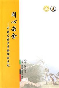 同心若金中非友好關(guān)系的輝湟歷程 同心若金中非友好關(guān)系的輝湟歷程