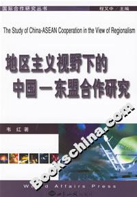 地區(qū)主義視野下的中國(guó) 地區(qū)主義視野下的中國(guó)