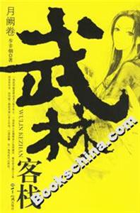 武林客棧:月闕卷 武林客棧:月闕卷