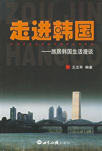 走進(jìn)韓國:旅居韓國生活漫談 走進(jìn)韓國:旅居韓國生活漫談