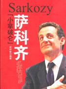 薩科奇《小拿破侖》 薩科奇《小拿破侖》