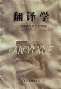翻譯學 翻譯學