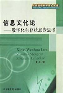 信息文化論 信息文化論