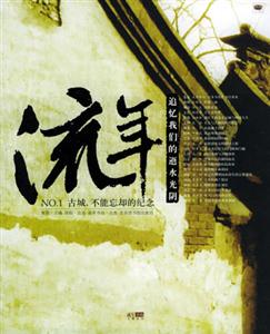 流年NO1古城，不能忘卻的紀(jì)念
