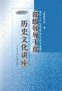 部級領導干部歷史文化講座 部級領導干部歷史文化講座