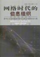 網(wǎng)絡時代的信息組織:第四次全國情報檢索語言發(fā)展方向研討會文集 網(wǎng)絡時代的信息組織:第四次全國情報檢索語言發(fā)展方向研討會文集