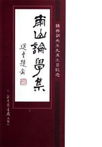 南山論學(xué)集 南山論學(xué)集