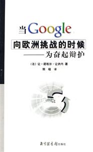 當(dāng)Google向歐洲挑戰(zhàn)的時候:為奮起辯護 當(dāng)Google向歐洲挑戰(zhàn)的時候:為奮起辯護