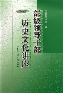 部級領導干部歷史文化講座2005 部級領導干部歷史文化講座2005