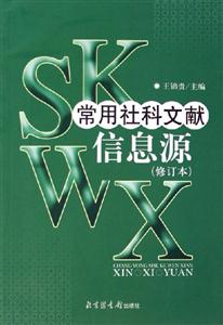 常用社科文獻(xiàn)信息源 常用社科文獻(xiàn)信息源