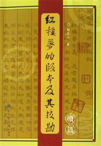 紅樓夢(mèng)的版本及其?？保豪m(xù)篇