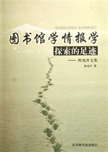 圖書(shū)館學(xué)情報(bào)學(xué)探索的足跡――陳光祚文集 圖書(shū)館學(xué)情報(bào)學(xué)探索的足跡――陳光祚文集