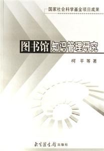 圖書(shū)館知識(shí)管理研究 圖書(shū)館知識(shí)管理研究