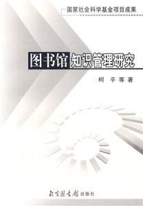 國(guó)書(shū)館知識(shí)管理研究 國(guó)書(shū)館知識(shí)管理研究