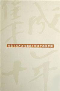 集成十年:紀念《東文文化集成》創(chuàng)辦十周年專輯 集成十年:紀念《東文文化集成》創(chuàng)辦十周年專輯