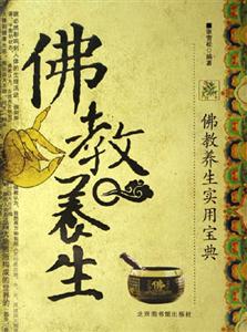 佛教養(yǎng)生 佛教養(yǎng)生