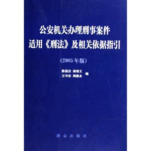 公安機關(guān)辦理刑事案件適用《刑法》及相關(guān)依據(jù)指引 公安機關(guān)辦理刑事案件適用《刑法》及相關(guān)依據(jù)指引