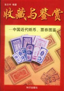 收藏與鑒賞中國(guó)近代紙幣票券圖鑒 收藏與鑒賞中國(guó)近代紙幣票券圖鑒
