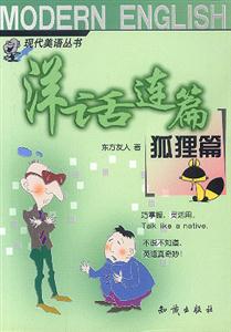 洋話連篇:狐貍篇