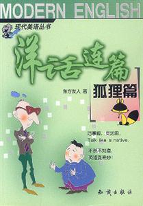 洋話連篇狐貍篇 洋話連篇狐貍篇