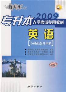 2009專升本入學(xué)考試專用教材英語《專科起點(diǎn)升本科》 2009專升本入學(xué)考試專用教材英語《專科起點(diǎn)升本科》