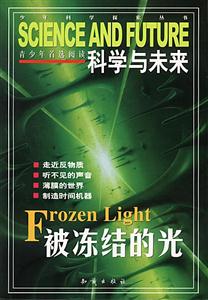 科學與未來:被凍結(jié)的光 科學與未來:被凍結(jié)的光