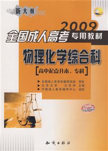 2009全國成人高考專用教材物理化學(xué)綜合科