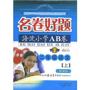 二年級(jí)語(yǔ)文海淀小學(xué)AB卷 二年級(jí)語(yǔ)文海淀小學(xué)AB卷