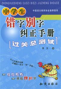 中學(xué)生錯(cuò)別字糾正手冊(cè) 中學(xué)生錯(cuò)別字糾正手冊(cè)