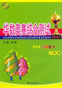 華數(shù)奧賽綜合測試小學數(shù)學二年級 華數(shù)奧賽綜合測試小學數(shù)學二年級
