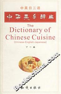 中華菜肴辭典中英日三語(yǔ) 中華菜肴辭典中英日三語(yǔ)