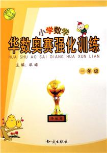 華數(shù)奧賽強(qiáng)化訓(xùn)練:小學(xué)數(shù)學(xué)一年級(jí) 華數(shù)奧賽強(qiáng)化訓(xùn)練:小學(xué)數(shù)學(xué)一年級(jí)