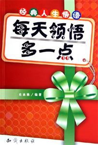 每天領(lǐng)悟多一點經(jīng)典人生悟語 每天領(lǐng)悟多一點經(jīng)典人生悟語