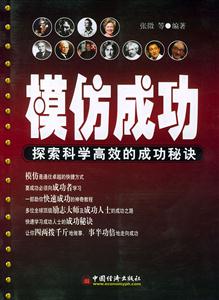 模仿成功:探索科學(xué)高效的成功秘訣 模仿成功:探索科學(xué)高效的成功秘訣