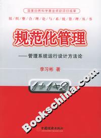 規(guī)范化管理――管理系統(tǒng)運行設(shè)計方法論 規(guī)范化管理――管理系統(tǒng)運行設(shè)計方法論