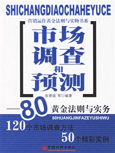 市場調查和預測――80黃金法則與實務 市場調查和預測――80黃金法則與實務