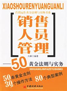 銷售人員管理:50黃金法則與實(shí)務(wù) 銷售人員管理:50黃金法則與實(shí)務(wù)
