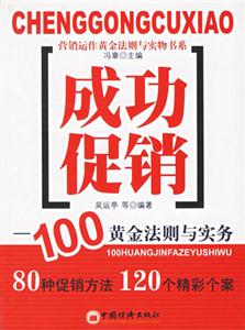 成功促銷:100黃金法則與實務(wù) 成功促銷:100黃金法則與實務(wù)