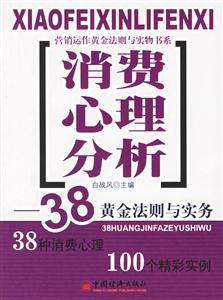 消費(fèi)心理分析:38黃金法則與實(shí)務(wù) 消費(fèi)心理分析:38黃金法則與實(shí)務(wù)