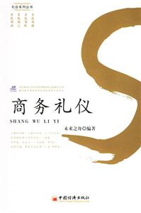 商務禮儀禮儀系列叢書 商務禮儀禮儀系列叢書