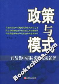 政策與模式:藥品集中招標(biāo)采購政策述評 政策與模式:藥品集中招標(biāo)采購政策述評