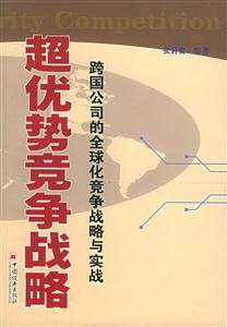 超優(yōu)勢競爭戰(zhàn)略 超優(yōu)勢競爭戰(zhàn)略