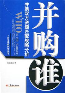 并購誰――并購雙方資源匹配戰略分析 并購誰――并購雙方資源匹配戰略分析