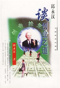 邱永漢――談創(chuàng)業(yè)之道 邱永漢――談創(chuàng)業(yè)之道